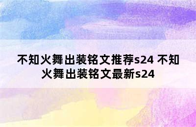 不知火舞出装铭文推荐s24 不知火舞出装铭文最新s24